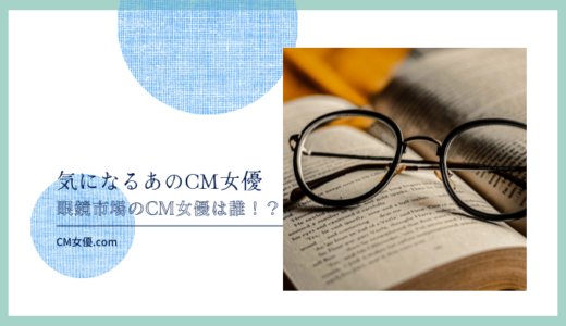 眼鏡市場のCM女優は誰！？