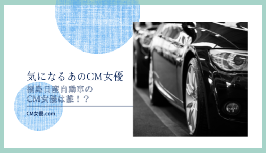福島日産自動車のCM女優は誰！？