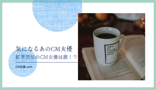 紅茶花伝のCM女優は誰！？