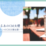 贅沢グリーンラベル 女優