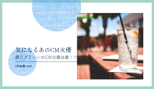 鏡月グリーンのCM女優は誰！？