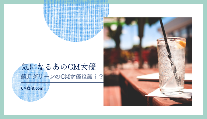 贅沢グリーンラベル 女優