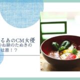 赤いきつね緑のたぬきの女優は誰！？