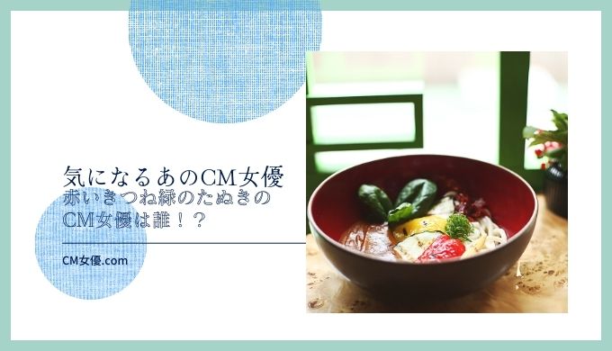 赤いきつね緑のたぬきの女優は誰！？