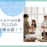 AIAI PLUSのCM女優は誰！？