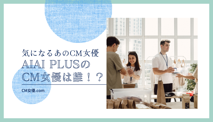 AIAI PLUSのCM女優は誰！？