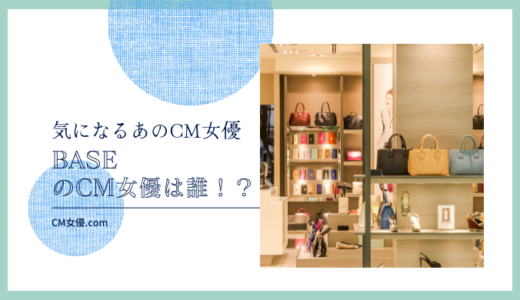 BASEのCM女優は誰！？