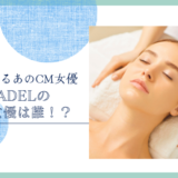 CANADELのCM女優は誰！？