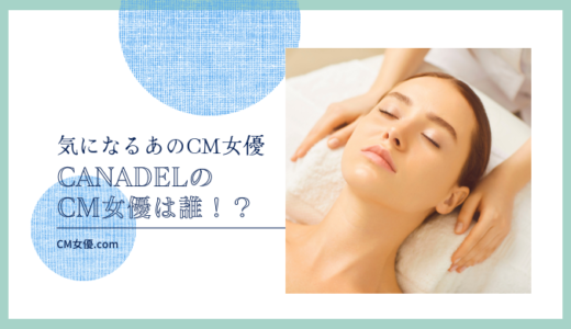 CANADELのCM女優は誰！？