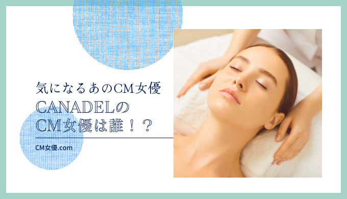 CANADELのCM女優は誰！？