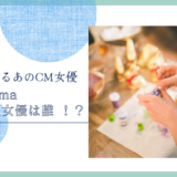 CreemaのCM女優は誰 ！？