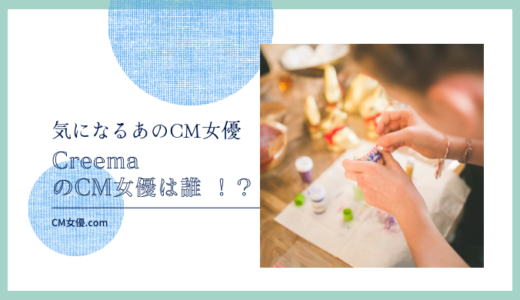 CreemaのCM女優は誰 ！？