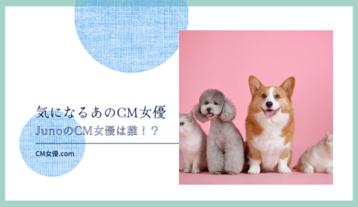 JunoのCM女優は誰！？