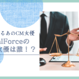 LegalForceのCM女優は誰！？