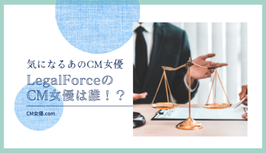 LegalForceのCM女優は誰！？