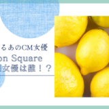 Lemon SquareのCM女優は誰！？