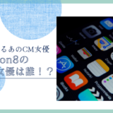 Lemon8のCM女優は誰！？