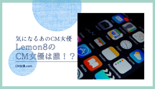 Lemon8のCM女優は誰！？