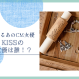 THE KISSのCM女優は誰！？