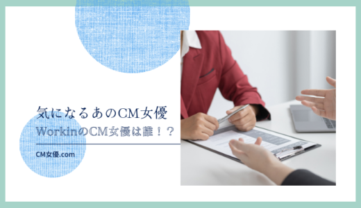 WorkinのCM女優は誰！？
