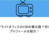 サテライトオフィスのCM女優は誰?何者?プロフィールを紹介!