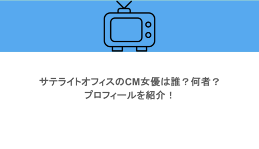 サテライトオフィスのCM女優は誰？何者？プロフィールを紹介！
