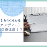 &e（アンディー）のCM女優は誰！？