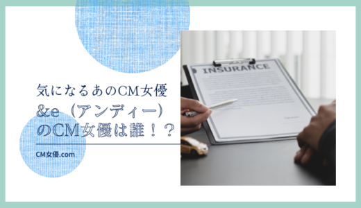 &e（アンディー）のCM女優は誰！？