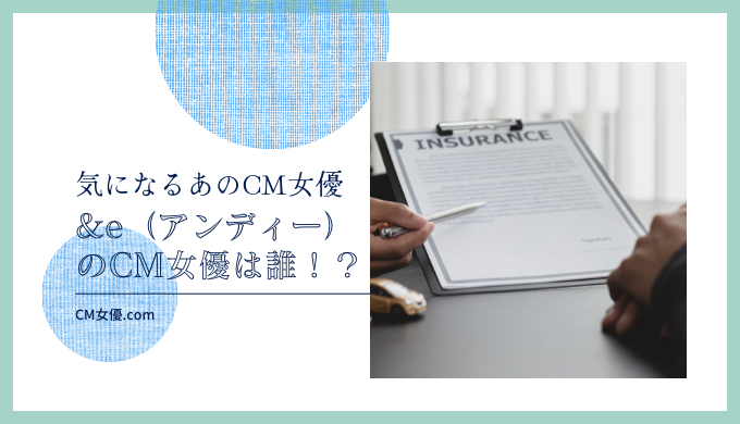 &e（アンディー）のCM女優は誰！？