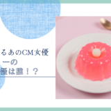 inゼリーのCM女優は誰！？