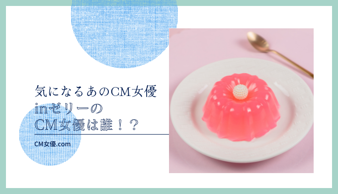 inゼリーのCM女優は誰！？