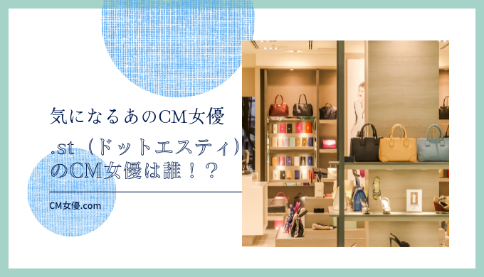 st（ドットエスティ）のCM女優は誰！？