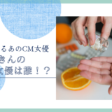 えんきんのCM女優は誰！？