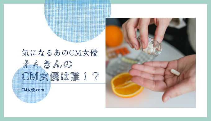 えんきんのCM女優は誰！？