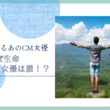 かんぽ生命のCM女優は誰！？