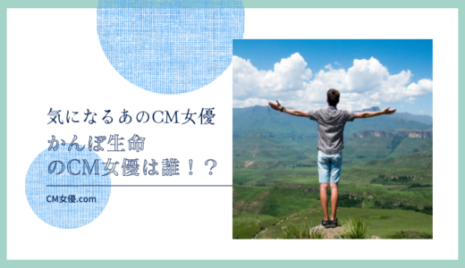 かんぽ生命のCM女優は誰！？