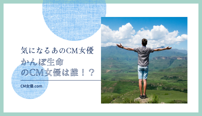 かんぽ生命のCM女優は誰！？