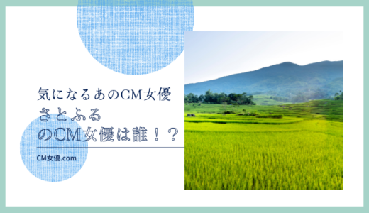 さとふるのCM女優は誰！？