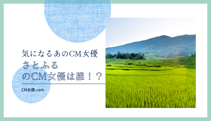 さとふるのCM女優は誰！？