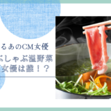 しゃぶしゃぶ温野菜のCM女優は誰！？
