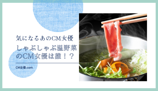 しゃぶしゃぶ温野菜のCM女優は誰！？