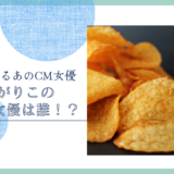 じゃがりこのCM女優は誰！？