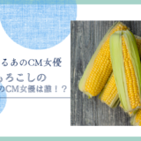 とうもろこしのひげ茶のCM女優は誰 ！？