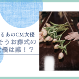 よりそうお葬式のCM女優は誰！？