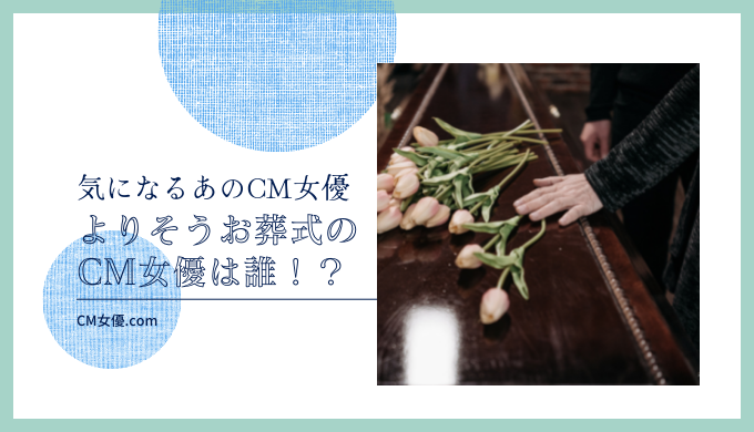 よりそうお葬式のCM女優は誰！？