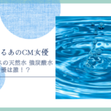 アイリスの天然水 強炭酸水のCM女優は誰！？