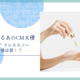 アテニア ドレススノーのCM女優は誰！？