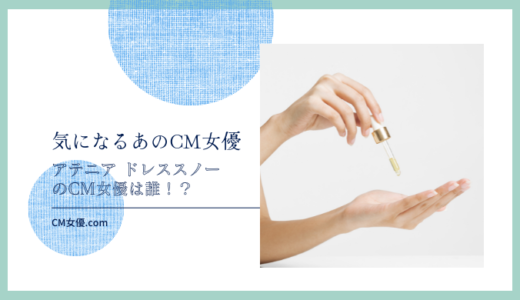 アテニア ドレススノーのCM女優は誰！？