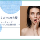 アトリックス ビューティーチャージプレミアムのCM女優は誰！？