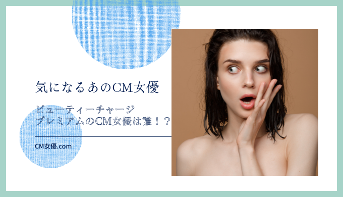 アトリックス ビューティーチャージプレミアムのCM女優は誰！？